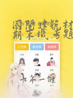 国开建筑材料a期末机考题及答案