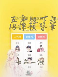 五年级下册语文18课预习笔记
