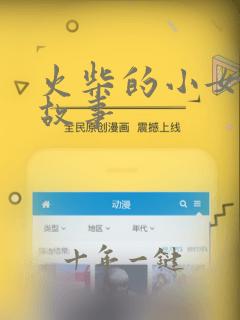火柴的小女孩的故事