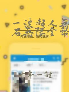 一波超人无限钻石无限金币