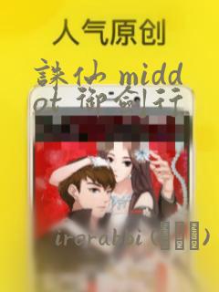 诛仙 middot 御剑行：结局+番外