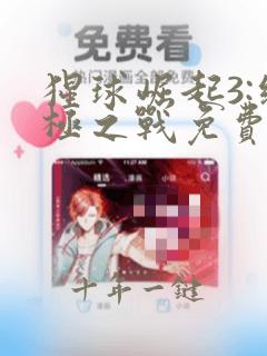 猩球崛起3:终极之战免费完整版