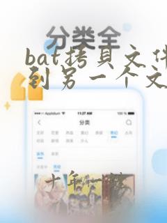 bat拷贝文件到另一个文件夹