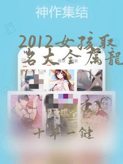 2012女孩取名大全属龙