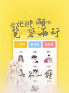 excel 预览 变两行