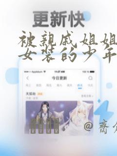 被亲戚姐姐强迫女装的少年