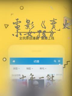 电影《卖火柴的小女孩》