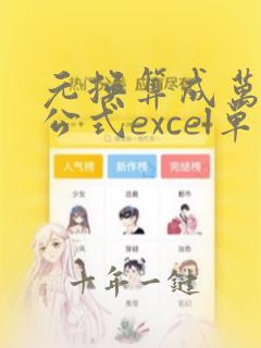 元换算成万元的公式excel单元格格式