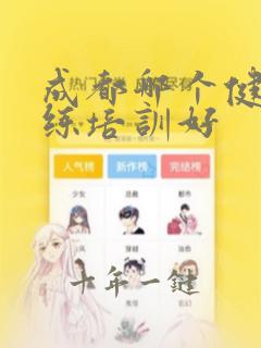 成都哪个健身教练培训好