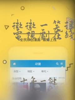 微微一笑很倾城电视剧在线免费观看全集