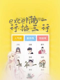 excel隔一行插三行