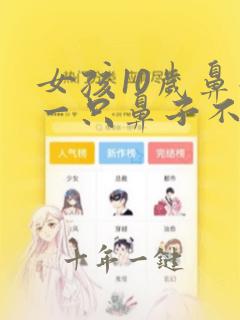 女孩10岁鼻子一只鼻子不通气