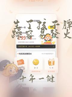 生了孩子脾气暴躁容易发火怎么回事