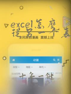 excel怎么从另一个表中提取指定数值