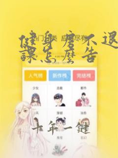 健身房不退私教课怎么告