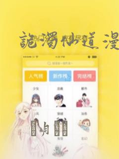 诡浊仙道漫画：结局+番外