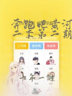 奔跑吧黄河篇第二季第二期免费观看