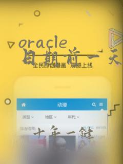 oracle 日期前一天