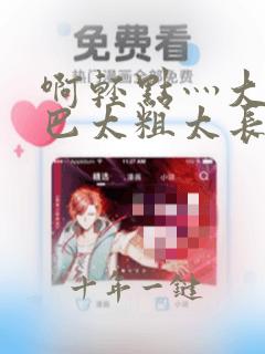 啊轻点灬大ji巴太粗太长农村