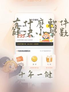 有什么软件可以解决小学数学难题