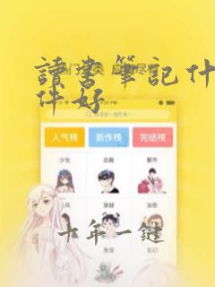 读书笔记什么软件好