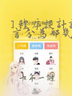 ] 程序设计语言分为哪几类