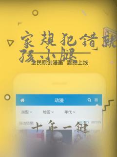 家规犯错就打女孩小腿