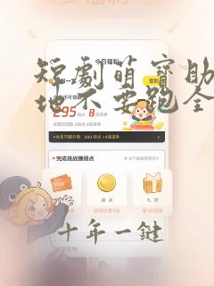 短剧萌宝助攻爹地不要跑全集免费观看高清