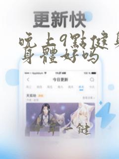 晚上9点健身对身体好吗