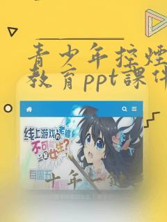 青少年控烟健康教育ppt课件