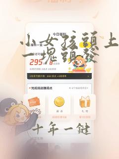 小女孩头上掉了一块头发