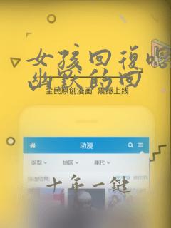 女孩回复嗯怎么幽默的回