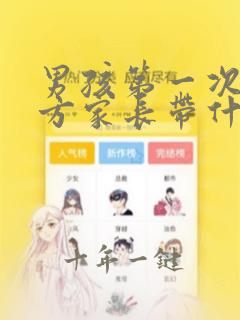 男孩第一次见女方家长带什么礼物