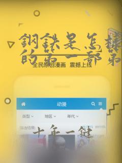 钢铁是怎样炼成的第一部第六章的读书笔记