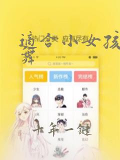 适合小女孩跳的舞