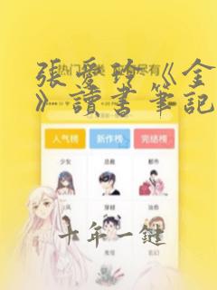 张爱玲《金锁记》读书笔记1000字