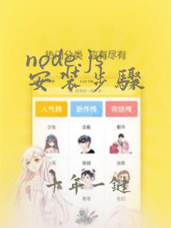 node.js安装步骤