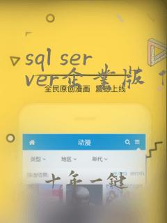 sql server企业版 价格
