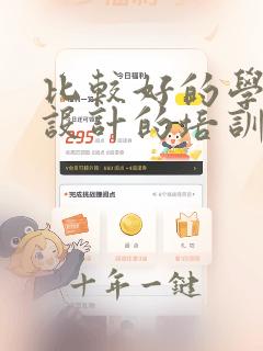 比较好的学平面设计的培训机构