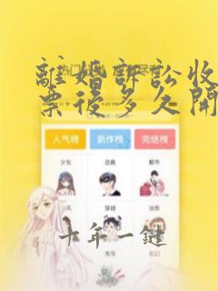 离婚诉讼收到传票后多久开庭