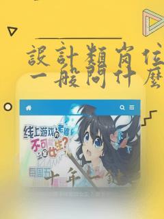 设计类岗位面试一般问什么