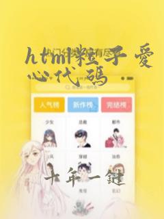 html粒子爱心代码