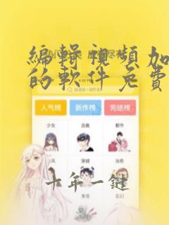 编辑视频加文字的软件免费