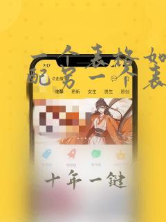 一个表格如何匹配另一个表格的数据