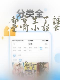 都重生了谁谈恋爱啊小说笔趣阁
