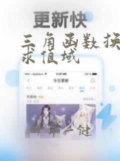 三角函数换元法求值域
