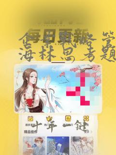 企业战略管理蓝海林思考题答案