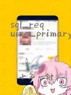 sql_require_primary_key