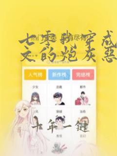 七零我穿成年代文的炮灰恶婆婆自有风