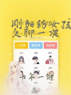 刚加的女孩子多久聊一次